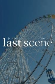 ラストシーン