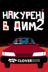 Накурені в дим 2