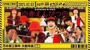 Nogizaka46 Grand New Year's Party! part 2