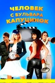 Людина з бульвару КапуцинОК