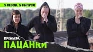 Серія 5