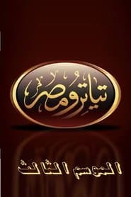 تياترو مصر الموسم الثالث