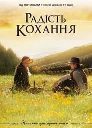 Радість кохання