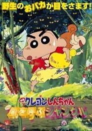クレヨンしんちゃん 嵐を呼ぶジャングル