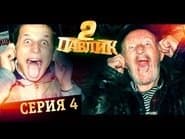 Серія 4
