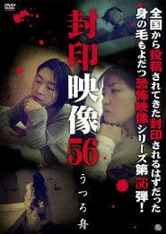 Fuuin Eizou 56: Utsuro Bune