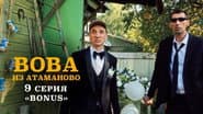 Серія 9
