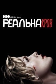 Реальна Кров