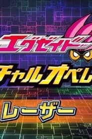 仮面ライダーエグゼイド ヴァーチャルオペレーションズ