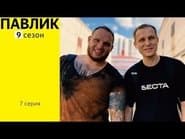 Серія 7