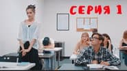 Серія 1