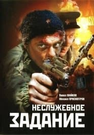 Неслужбове завдання