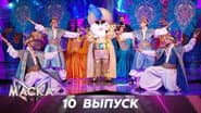 Серія 10