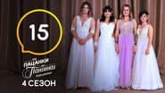 Серія 15