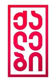 ქალები