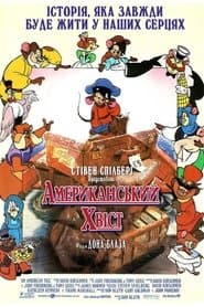 Американський хвіст
