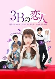 3Bの恋人