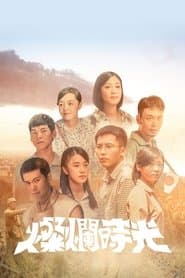 燦爛時光