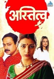 अस्तित्व