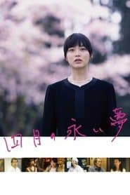四月の永い夢