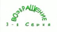 Серія 3