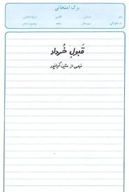 قبول خرداد