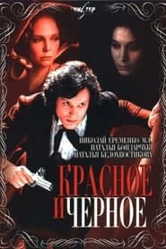 Красное и чёрное