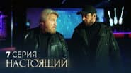 Серія 7