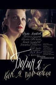 Богиня: Як я покохала