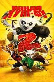 Панда Кунг-Фу 2