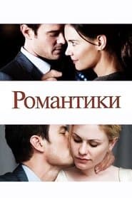 Романтики