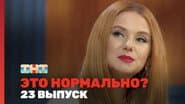 Серія 23