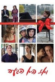 ואז היא הגיעה