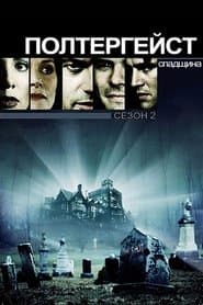 Сезон 2