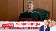 Серія 13