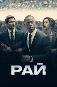 Сезон 1