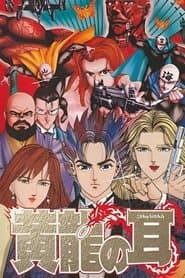 黄龍の耳 美那の章