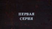 Серія 1