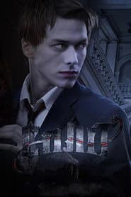Сезон 1