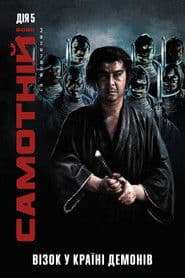 Самотній вовк із вовченям: Візок у країні демонів