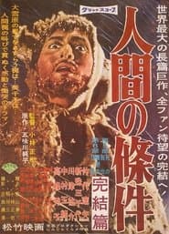 人間の條件　完結篇