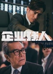 企業強人