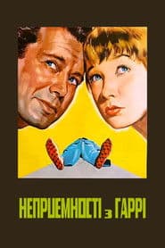 Неприємності з Гаррі