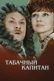 Тютюновий капітан