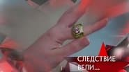 Серія 16