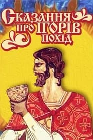 Сказання про Ігорів похід