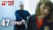 Серія 47