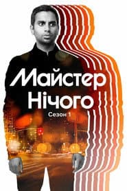 Сезон 1