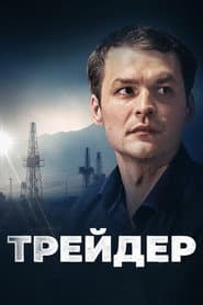 Сезон 1