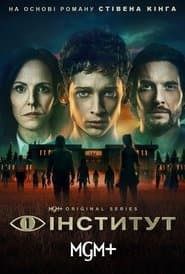 Інститут